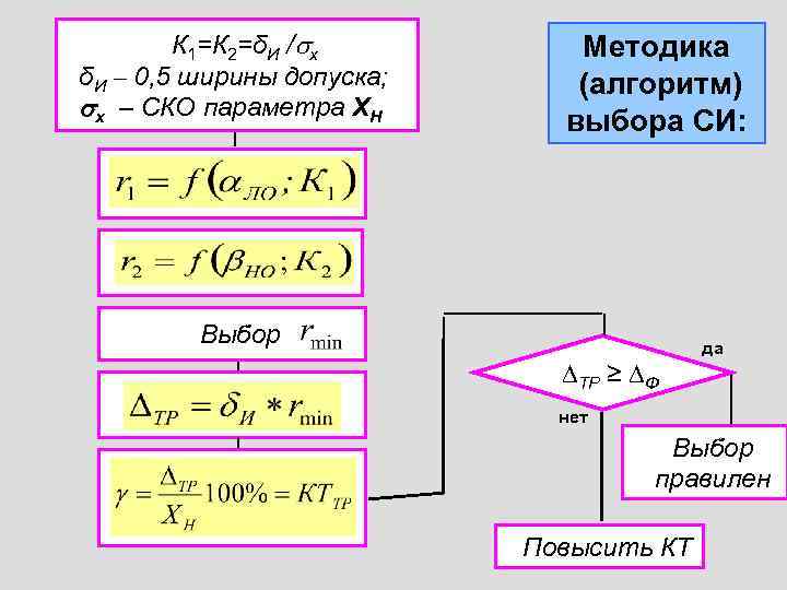 К 1=К 2=δИ / х δИ – 0, 5 ширины допуска; х – СКО