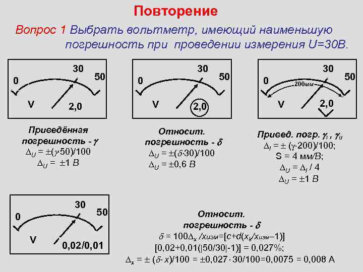 Повторение Вопрос 1 Выбрать вольтметр, имеющий наименьшую погрешность при проведении измерения U=30 В. 30