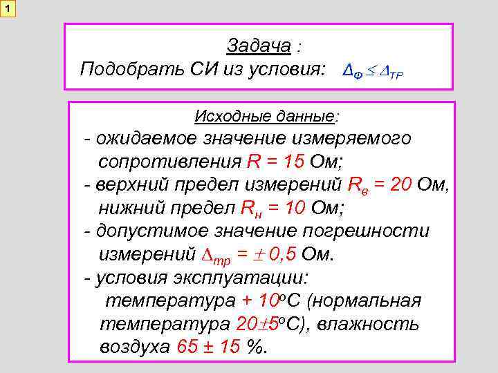1 Задача : Подобрать СИ из условия: ΔФ ТР Исходные данные: - ожидаемое значение