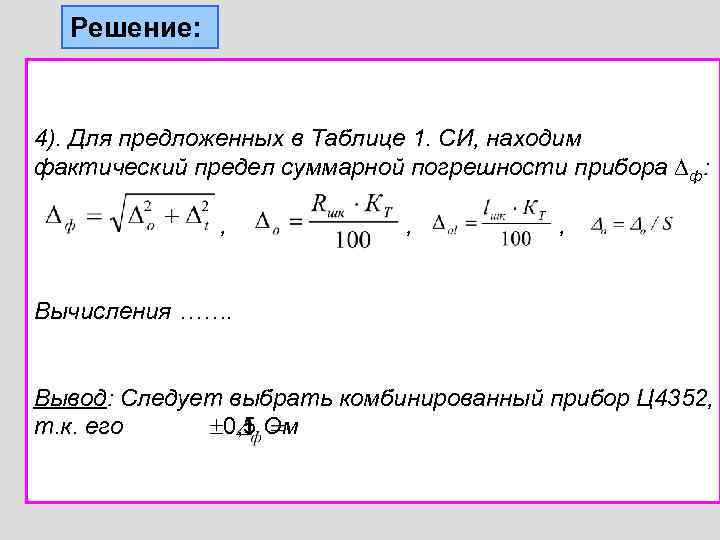 Решение: 4). Для предложенных в Таблице 1. СИ, находим фактический предел суммарной погрешности прибора