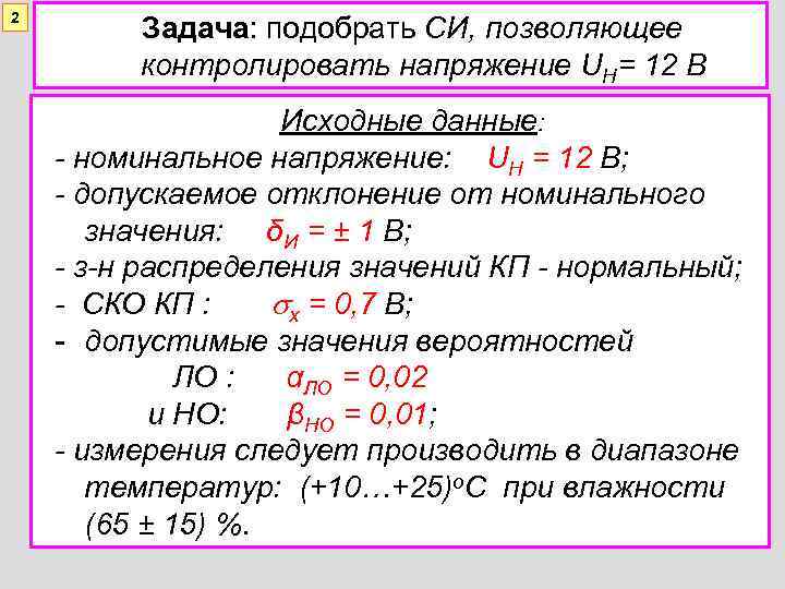 2 Задача: подобрать СИ, позволяющее контролировать напряжение UН= 12 В Исходные данные: - номинальное