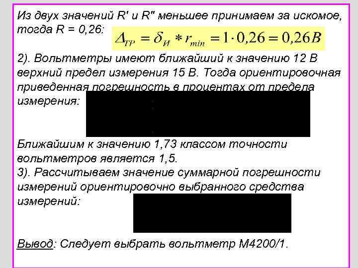 Из двух значений R' и R'' меньшее принимаем за искомое, тогда R = 0,