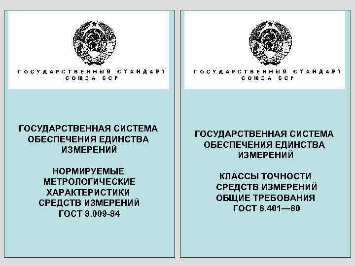 ГОСУДАРСТВЕННАЯ СИСТЕМА ОБЕСПЕЧЕНИЯ ЕДИНСТВА ИЗМЕРЕНИЙ НОРМИРУЕМЫЕ МЕТРОЛОГИЧЕСКИЕ ХАРАКТЕРИСТИКИ СРЕДСТВ ИЗМЕРЕНИЙ ГОСТ 8. 009 -84