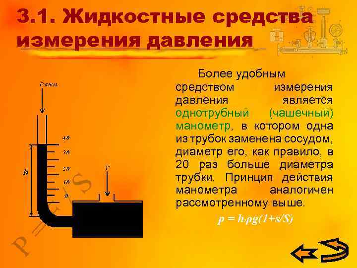 3. 1. Жидкостные средства измерения давления Более удобным средством измерения давления является однотрубный (чашечный)