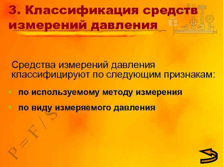 3. Классификация средств измерений давления Средства измерений давления классифицируют по следующим признакам: § по