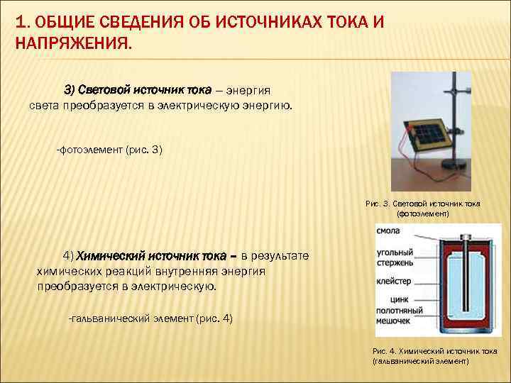 1. ОБЩИЕ СВЕДЕНИЯ ОБ ИСТОЧНИКАХ ТОКА И НАПРЯЖЕНИЯ. 3) Световой источник тока – энергия