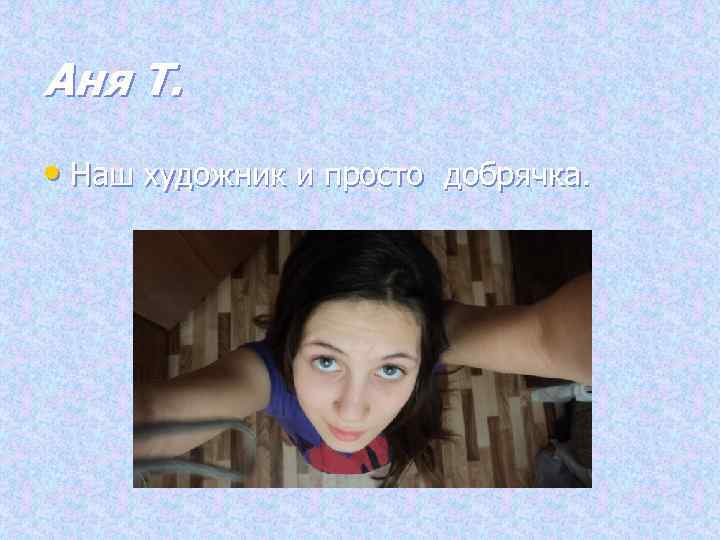 Аня Т. • Наш художник и просто добрячка. 