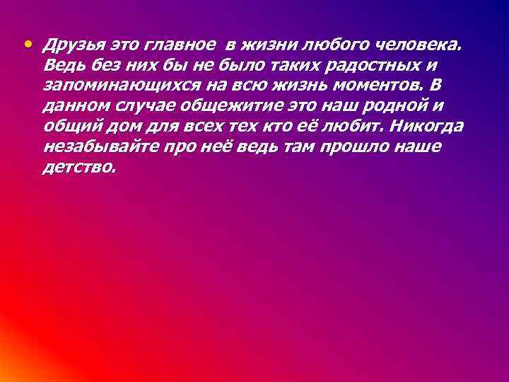  • Друзья это главное в жизни любого человека. Ведь без них бы не