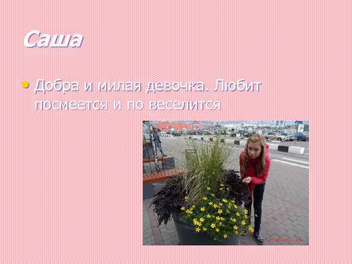 Саша • Добра и милая девочка. Любит посмеется и по веселится 