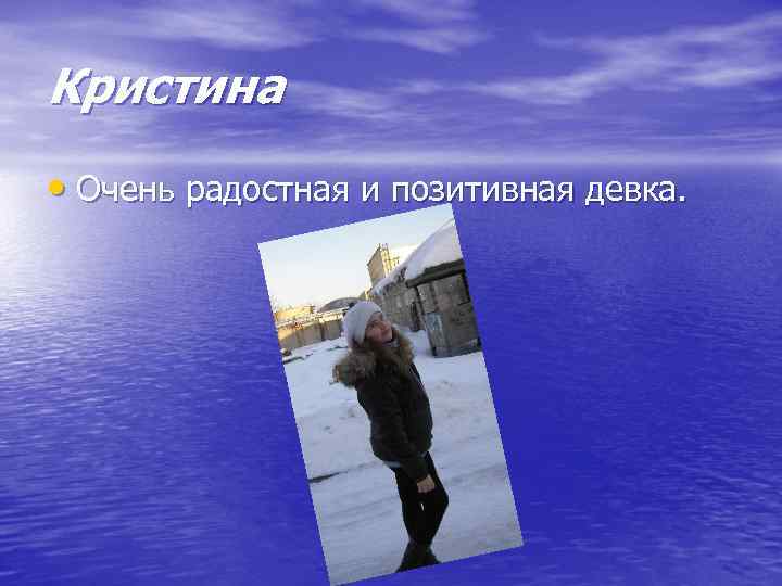 Кристина • Очень радостная и позитивная девка. 