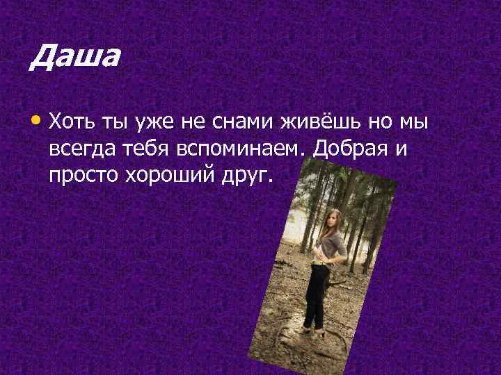Даша • Хоть ты уже не снами живёшь но мы всегда тебя вспоминаем. Добрая