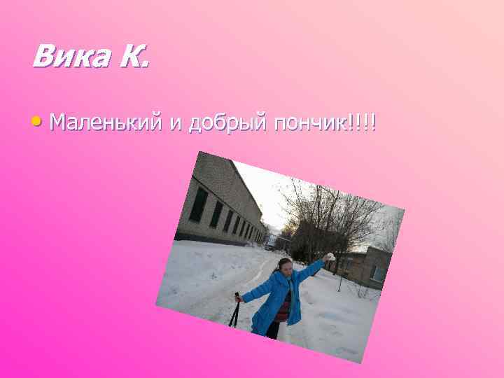 Вика К. • Маленький и добрый пончик!!!! 