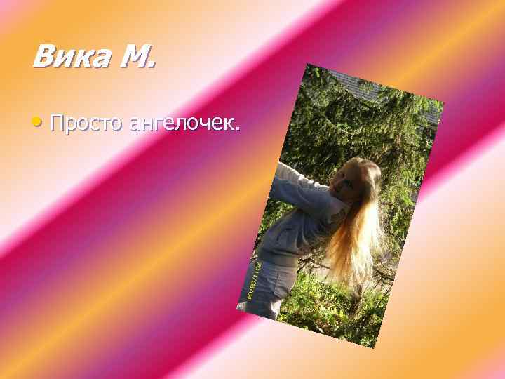 Вика М. • Просто ангелочек. 