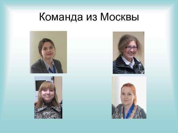 Команда из Москвы 