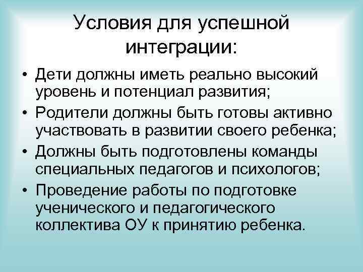 Условия для успешной интеграции: • Дети должны иметь реально высокий уровень и потенциал развития;