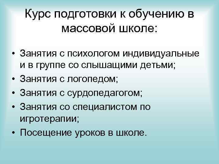 Курс подготовки к обучению в массовой школе: • Занятия с психологом индивидуальные и в
