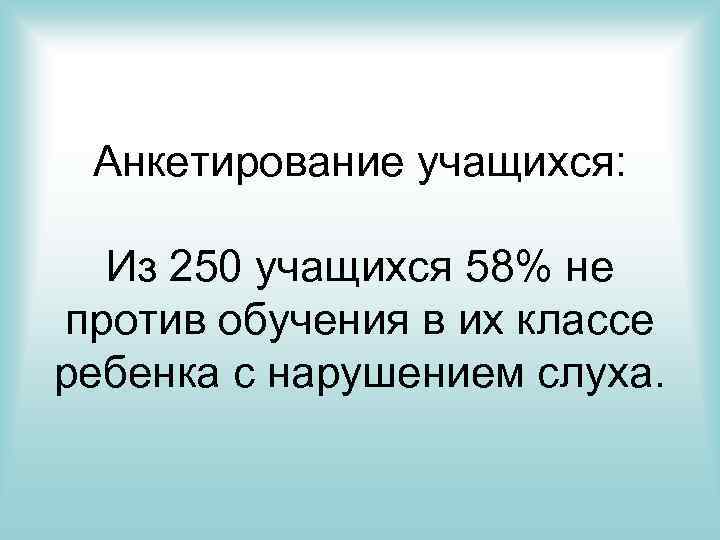 Анкетирование учащихся: Из 250 учащихся 58% не против обучения в их классе ребенка с