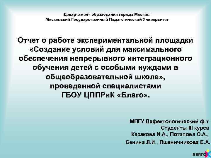 Департамент образования города Москвы Московский Государственный Педагогический Университет Отчет о работе экспериментальной площадки «Создание