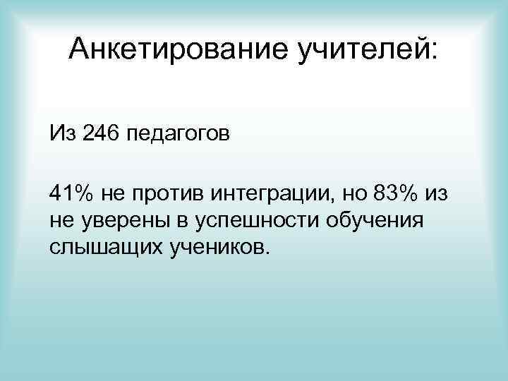 Анкетирование учителей: Из 246 педагогов 41% не против интеграции, но 83% из не уверены