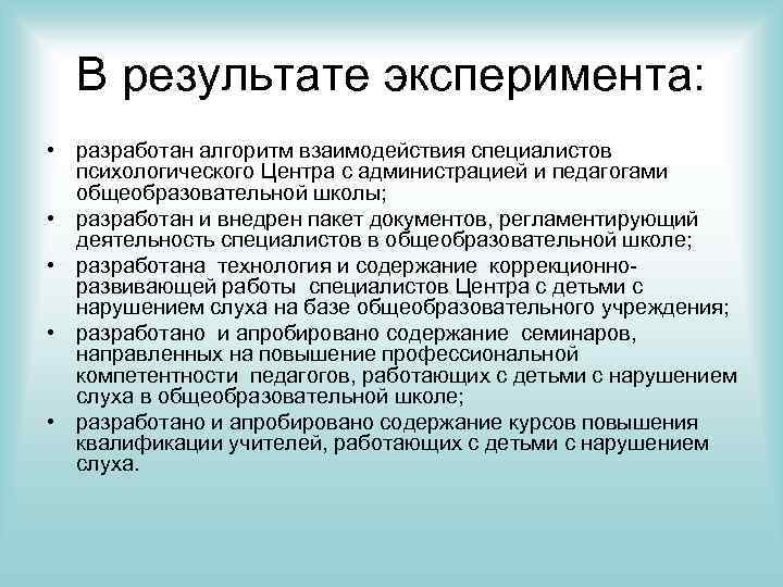 В результате эксперимента: • разработан алгоритм взаимодействия специалистов психологического Центра с администрацией и педагогами