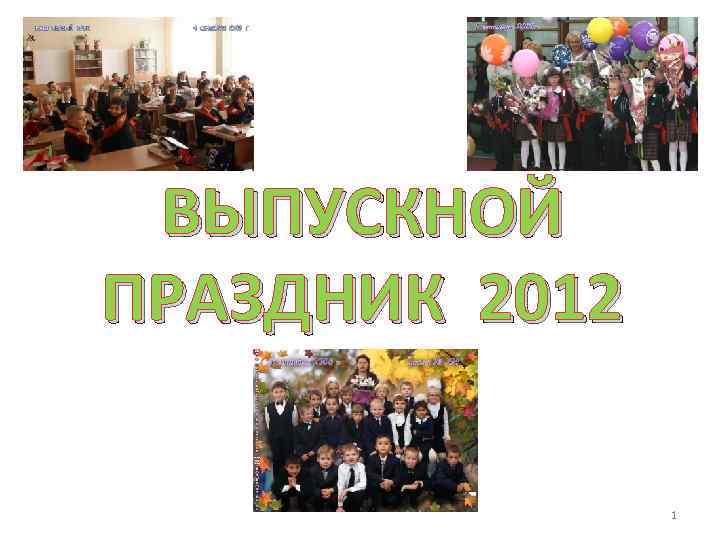 ВЫПУСКНОЙ ПРАЗДНИК 2012 1 