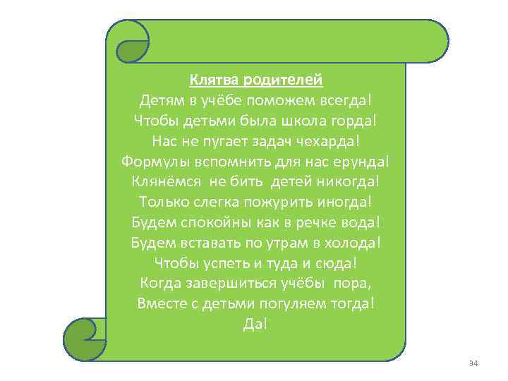 Клятва родителей Детям в учёбе поможем всегда! Чтобы детьми была школа горда! Нас не