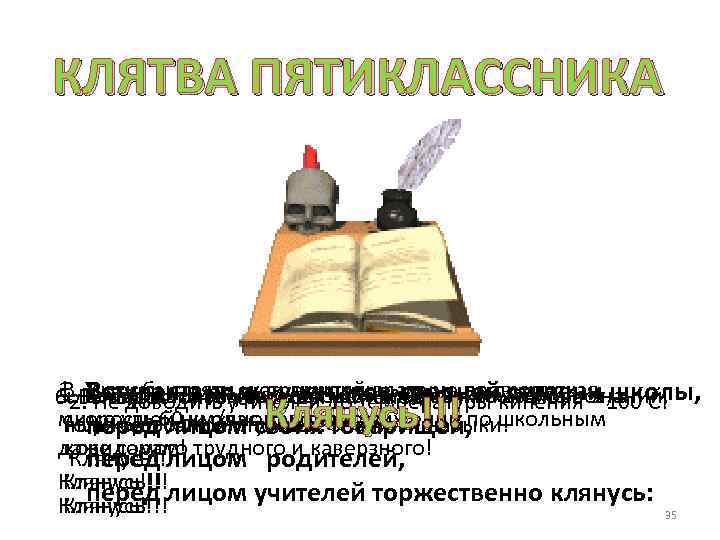 КЛЯТВА ПЯТИКЛАССНИКА 1. . Бытьдоводить учителей!выжиматьморе – школы, 3. УНе достойнымистремительным, не не кипения
