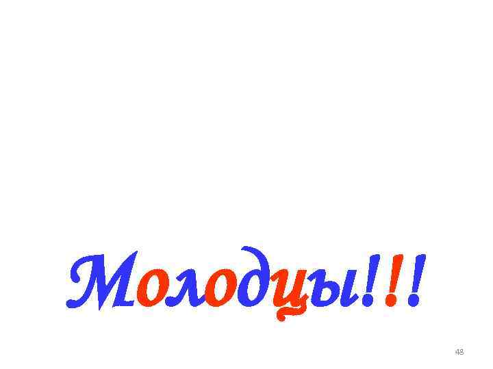 Молодцы!!! 48 