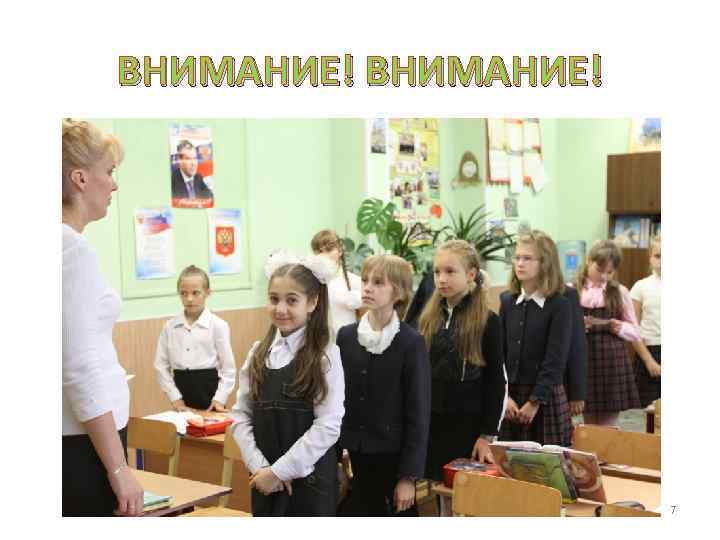 ВНИМАНИЕ! 7 