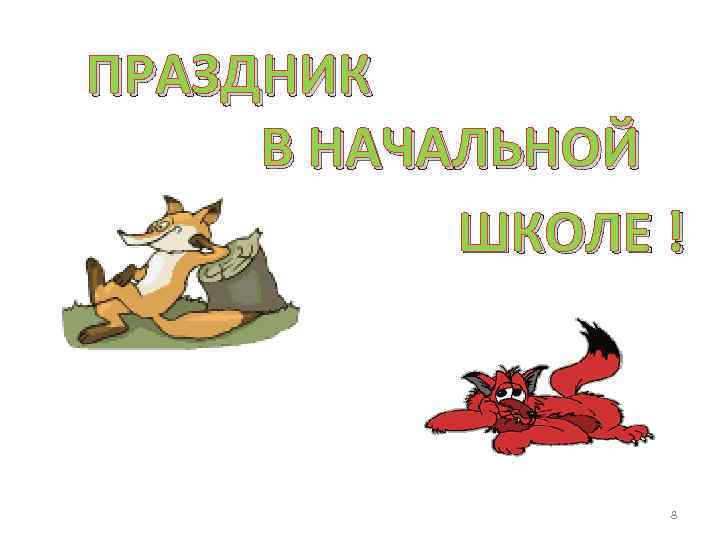 ПРАЗДНИК В НАЧАЛЬНОЙ ШКОЛЕ ! 8 