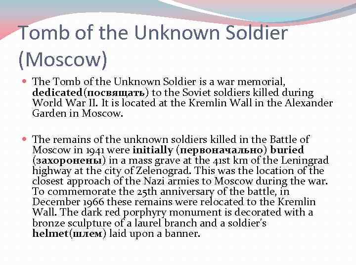 Tomb of the Unknown Soldier (Moscow) The Tomb of the Unknown Soldier is a