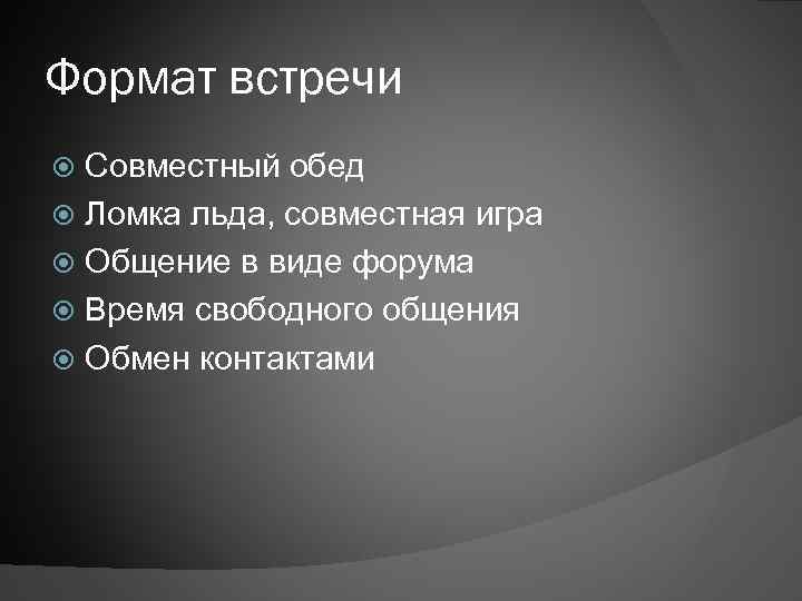 Формат встречи