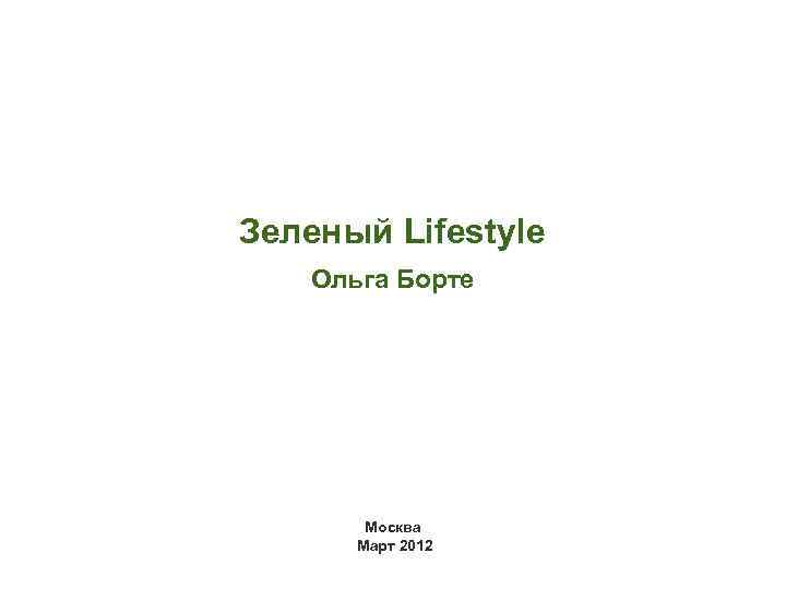 Зеленый Lifestyle Ольга Борте Москва Март 2012 