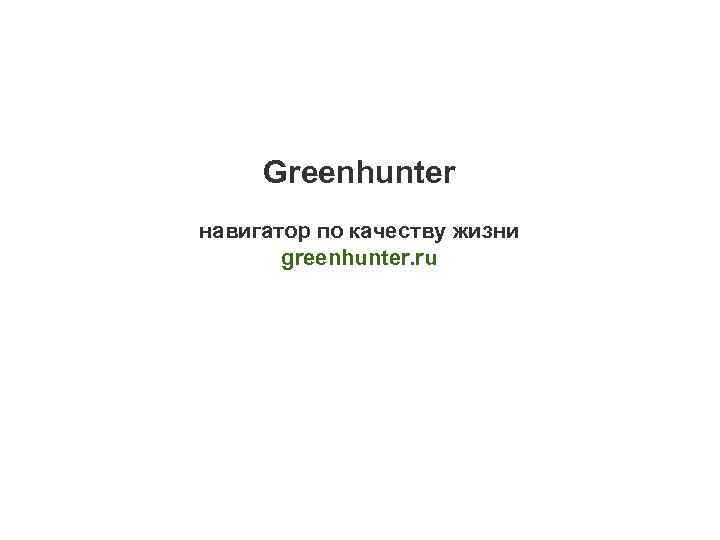 Greenhunter навигатор по качеству жизни greenhunter. ru 