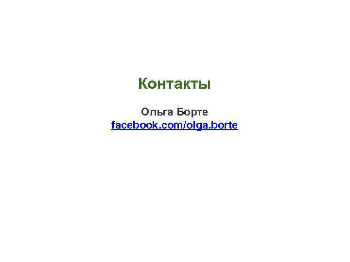 Контакты Ольга Борте facebook. com/olga. borte 