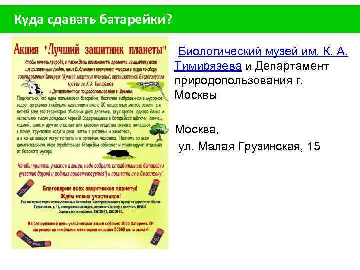 Куда сдавать батарейки? Биологический музей им. К. А. Тимирязева и Департамент природопользования г. Москвы