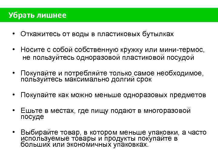 Убрать лишнее • Откажитесь от воды в пластиковых бутылках • Носите с собой собственную