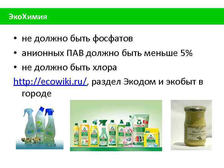 Эко. Химия • не должно быть фосфатов • анионных ПАВ должно быть меньше 5%