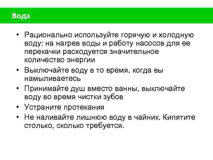 Вода • Рационально используйте горячую и холодную воду: на нагрев воды и работу насосов