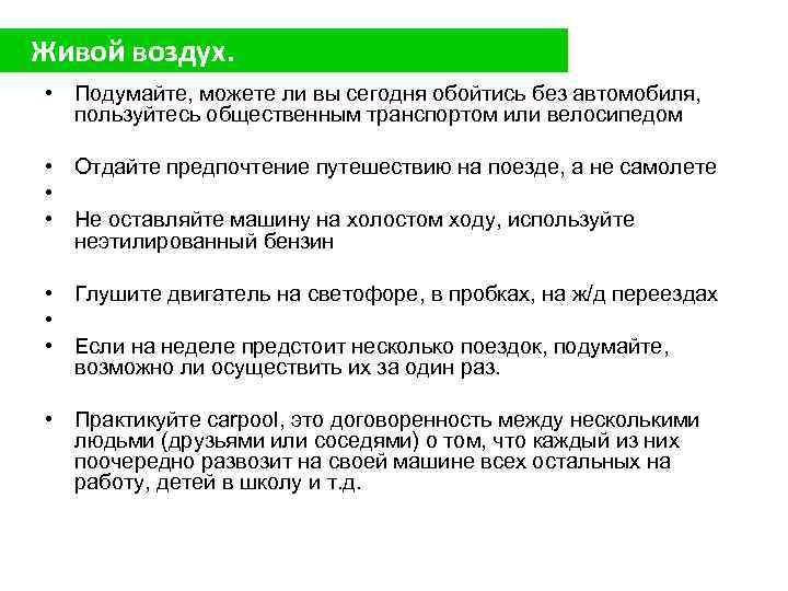 Живой воздух. • Подумайте, можете ли вы сегодня обойтись без автомобиля, пользуйтесь общественным транспортом