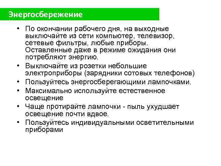 Энергосбережение • По окончании рабочего дня, на выходные выключайте из сети компьютер, телевизор, сетевые