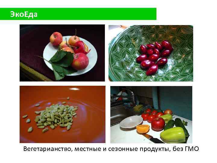 Эко. Еда Вегетарианство, местные и сезонные продукты, без ГМО 