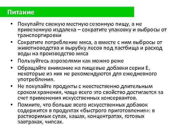 Питание • Покупайте свежую местную сезонную пищу, а не привезенную издалека – сократите упаковку