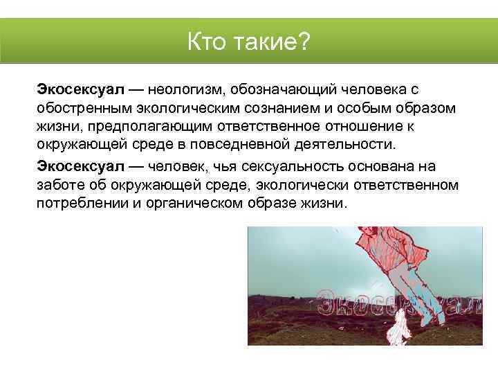  Кто такие? Экосексуал — неологизм, обозначающий человека с обостренным экологическим сознанием и особым