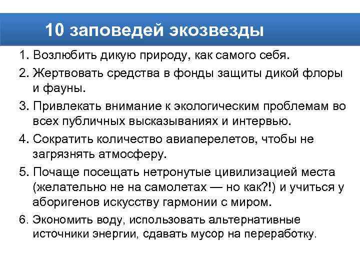 10 заповедей экозвезды 1. Возлюбить дикую природу, как самого себя. 2. Жертвовать средства в