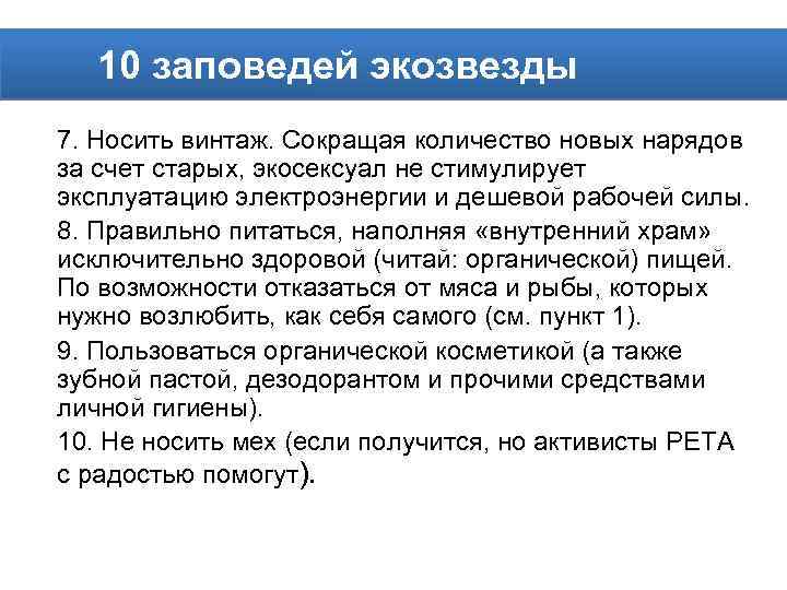 10 заповедей экозвезды 7. Носить винтаж. Сокращая количество новых нарядов за счет старых, экосексуал