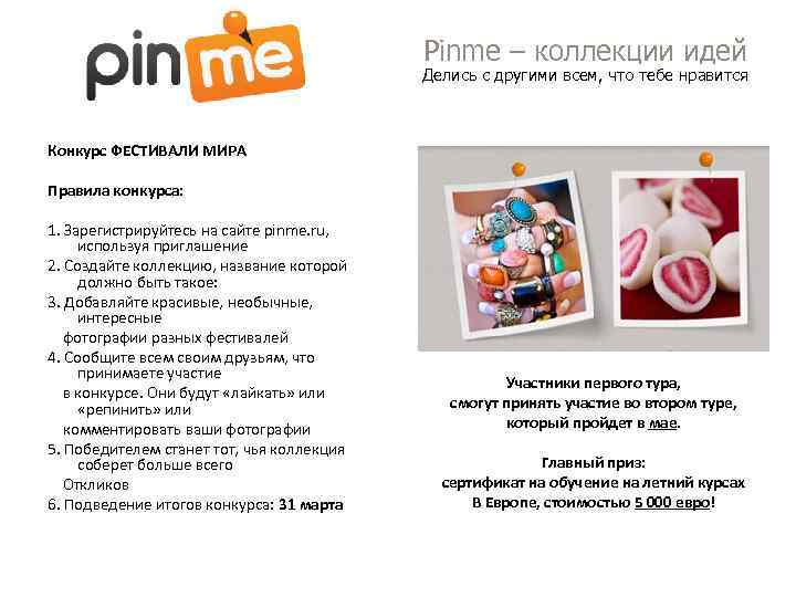 Pinme – коллекции идей Делись с другими всем, что тебе нравится Конкурс ФЕСТИВАЛИ МИРА