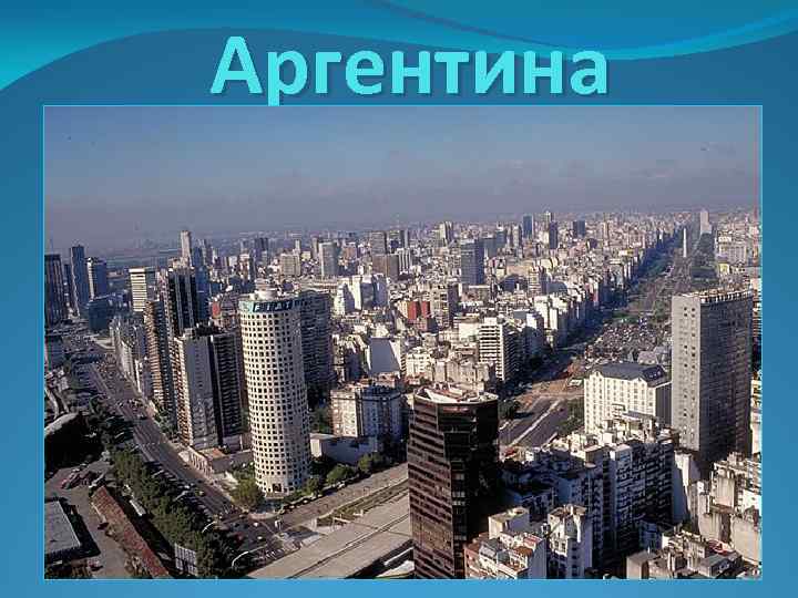 Аргентина 