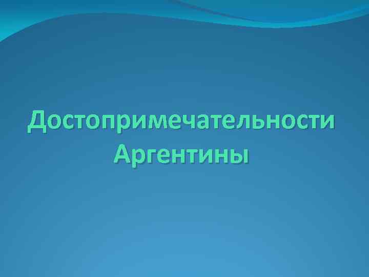 Достопримечательности Аргентины 