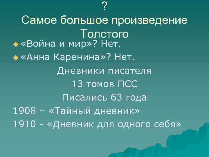 Укажите произведение главный. Крупное произведение это. Самое большое произведение. Самые большие произведения литературы. Крупные произведения Толстого.